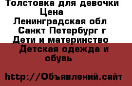 Толстовка для девочки › Цена ­ 200 - Ленинградская обл., Санкт-Петербург г. Дети и материнство » Детская одежда и обувь   
